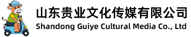 山东贵业文化传媒有限公司